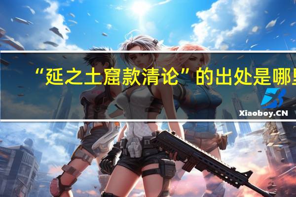 “延之土窟款清论”的出处是哪里