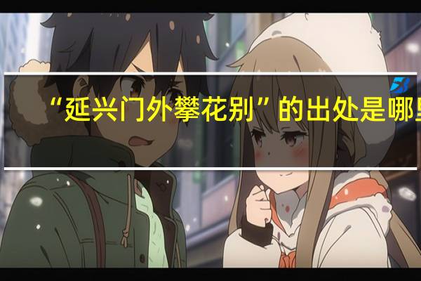 “延兴门外攀花别”的出处是哪里