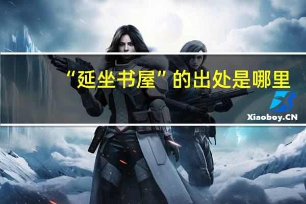 “延坐书屋”的出处是哪里