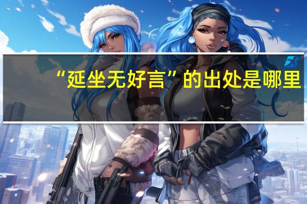 “延坐无好言”的出处是哪里