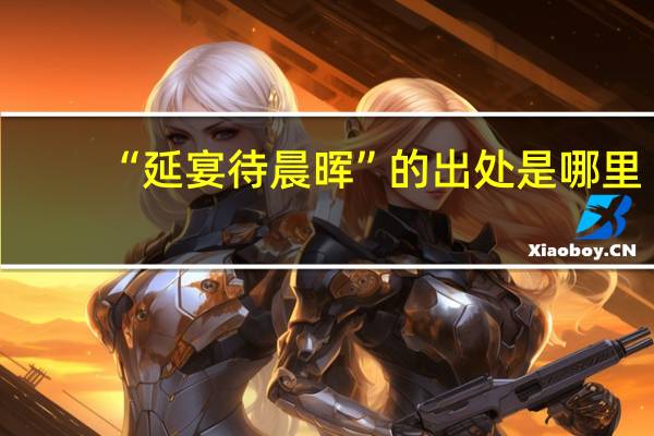 “延宴待晨晖”的出处是哪里