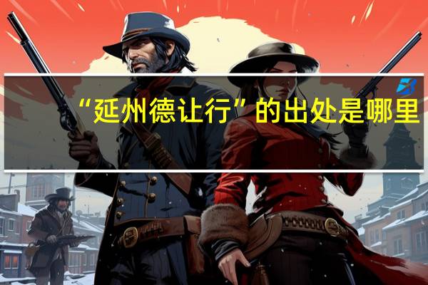 “延州德让行”的出处是哪里