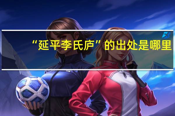 “延平李氏庐”的出处是哪里