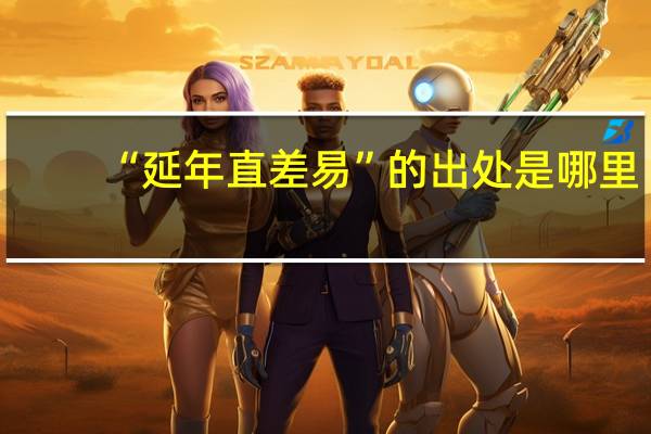 “延年直差易”的出处是哪里