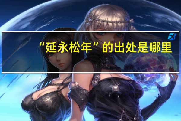 “延永松年”的出处是哪里