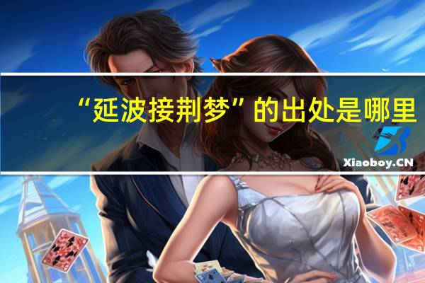 “延波接荆梦”的出处是哪里