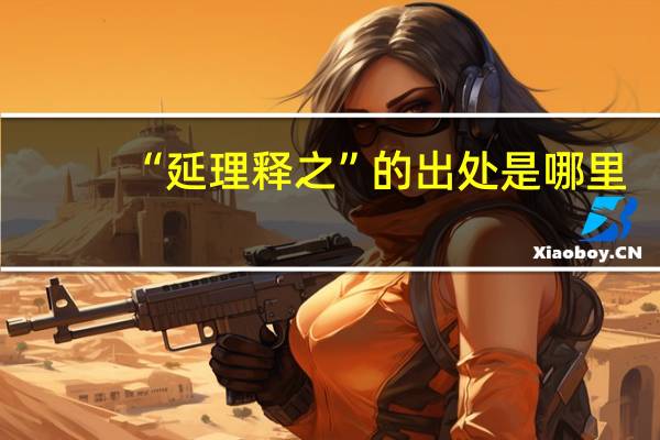 “延理释之”的出处是哪里