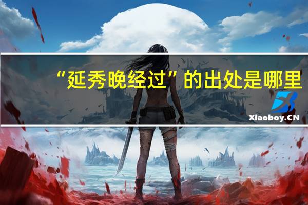 “延秀晚经过”的出处是哪里