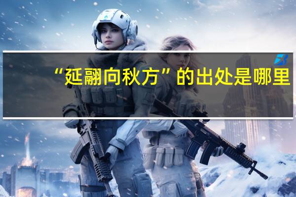 “延翮向秋方”的出处是哪里
