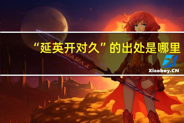 “延英开对久”的出处是哪里