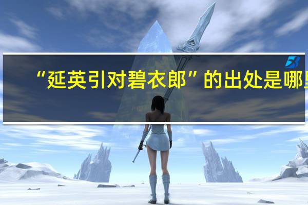 “延英引对碧衣郎”的出处是哪里