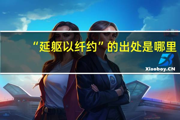 “延躯以纤约”的出处是哪里