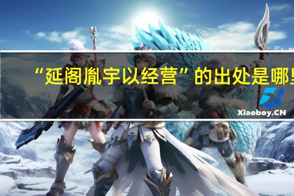 “延阁胤宇以经营”的出处是哪里
