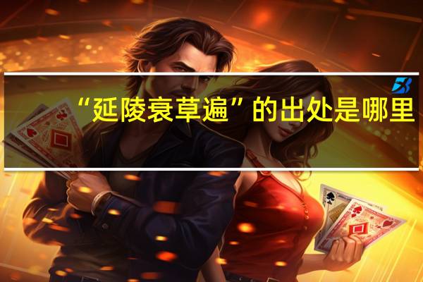 “延陵衰草遍”的出处是哪里