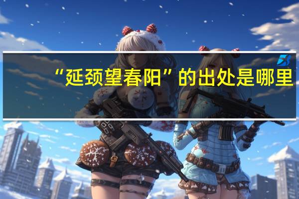 “延颈望春阳”的出处是哪里