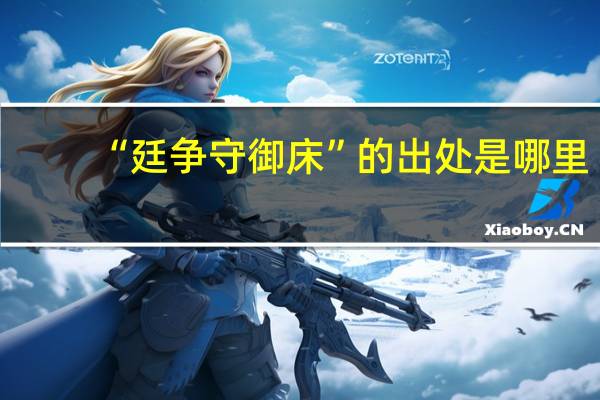 “廷争守御床”的出处是哪里