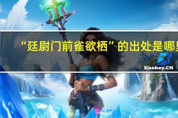 “廷尉门前雀欲栖”的出处是哪里