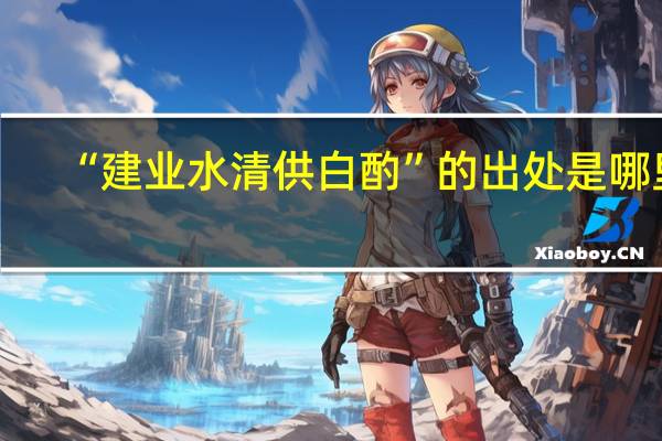 “建业水清供白酌”的出处是哪里