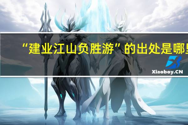 “建业江山负胜游”的出处是哪里