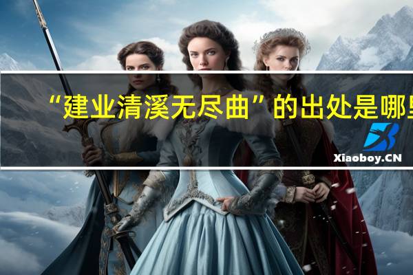 “建业清溪无尽曲”的出处是哪里