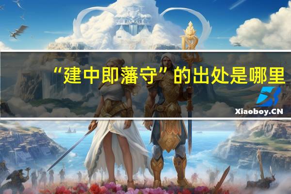 “建中即藩守”的出处是哪里