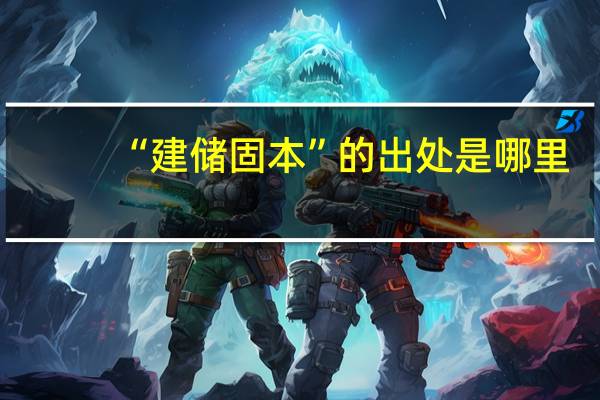 “建储固本”的出处是哪里