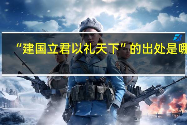 “建国立君以礼天下”的出处是哪里