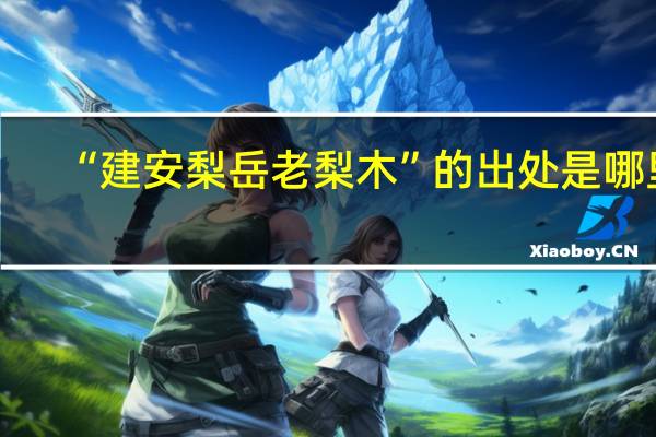 “建安梨岳老梨木”的出处是哪里