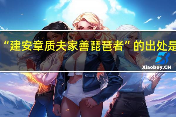 “建安章质夫家善琵琶者”的出处是哪里