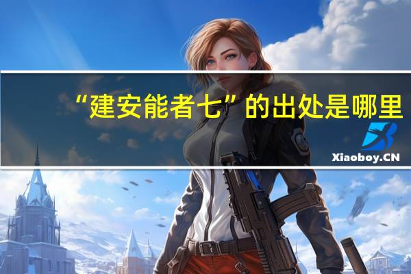 “建安能者七”的出处是哪里