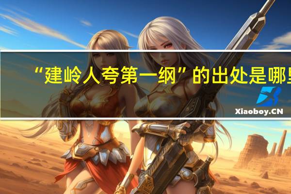 “建岭人夸第一纲”的出处是哪里