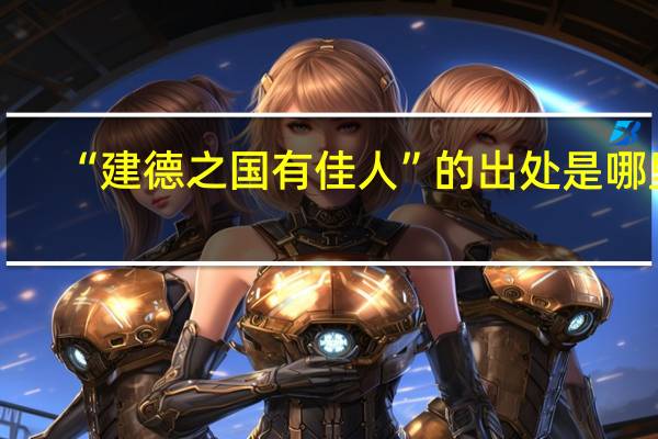 “建德之国有佳人”的出处是哪里