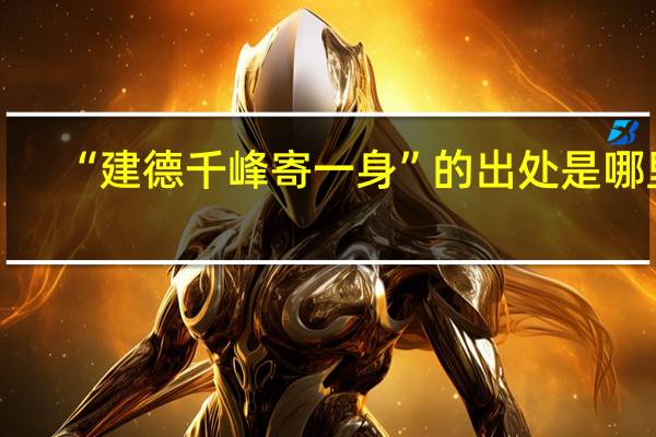 “建德千峰寄一身”的出处是哪里