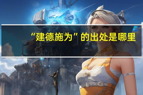 “建德施为”的出处是哪里