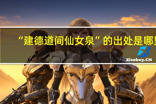 “建德道间仙女泉”的出处是哪里