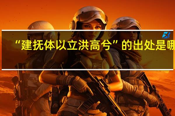 “建抚体以立洪高兮”的出处是哪里