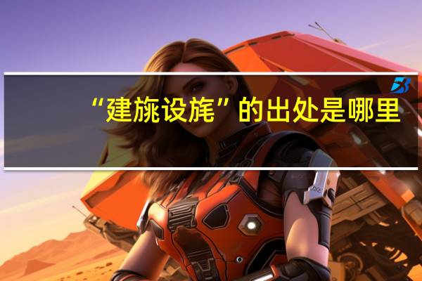 “建旐设旄”的出处是哪里
