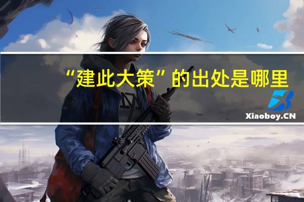“建此大策”的出处是哪里