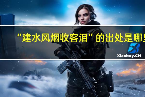 “建水风烟收客泪”的出处是哪里