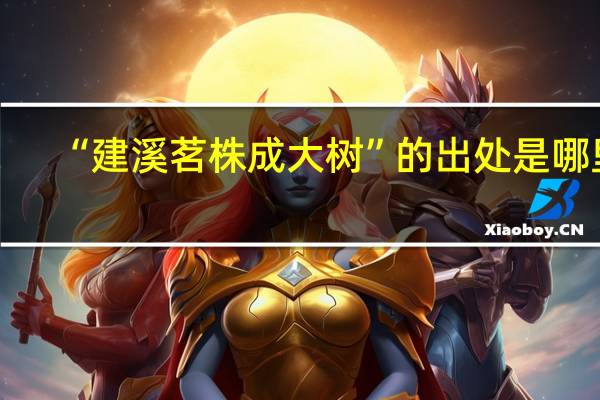 “建溪茗株成大树”的出处是哪里