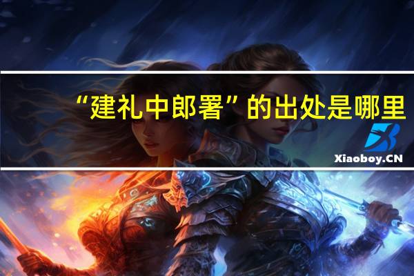 “建礼中郎署”的出处是哪里