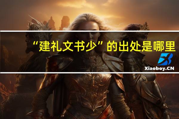 “建礼文书少”的出处是哪里