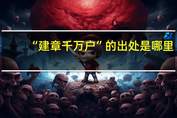 “建章千万户”的出处是哪里