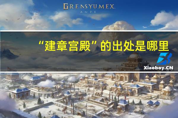 “建章宫殿”的出处是哪里