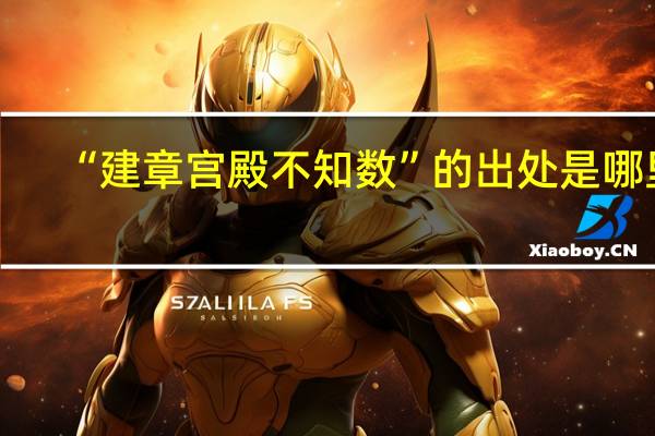 “建章宫殿不知数”的出处是哪里