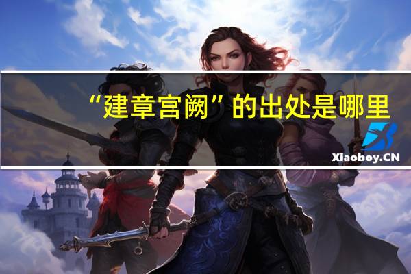 “建章宫阙”的出处是哪里