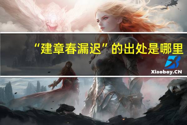 “建章春漏迟”的出处是哪里