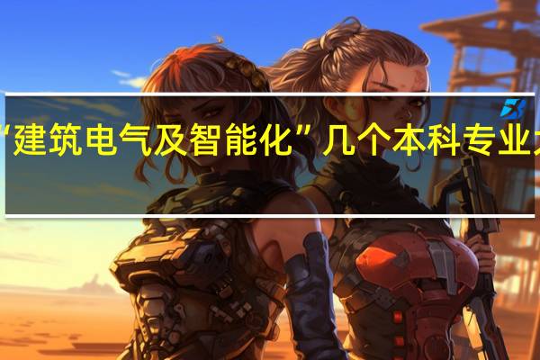 “建筑电气及智能化”几个本科专业大学中,考研到哪个学校最好