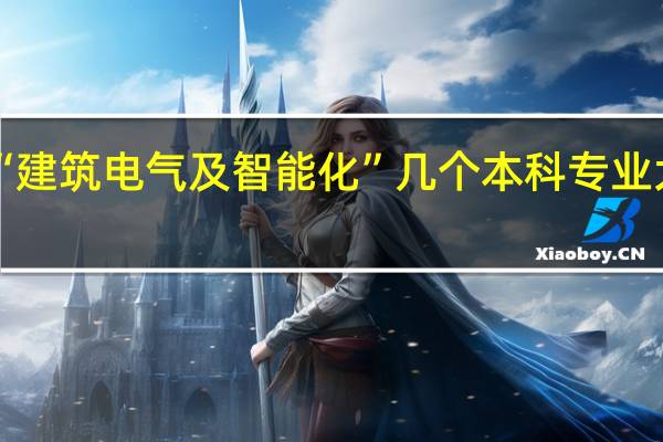 “建筑电气及智能化”几个本科专业大学中,考研到哪个