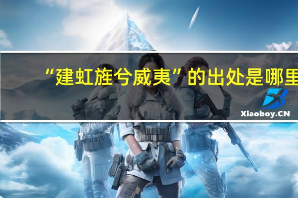 “建虹旌兮威夷”的出处是哪里